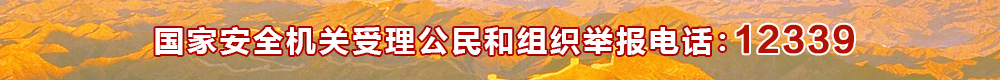 国家安全机关受理公民和组织举报电话:12339