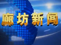 廊坊新闻