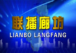 联播廊坊