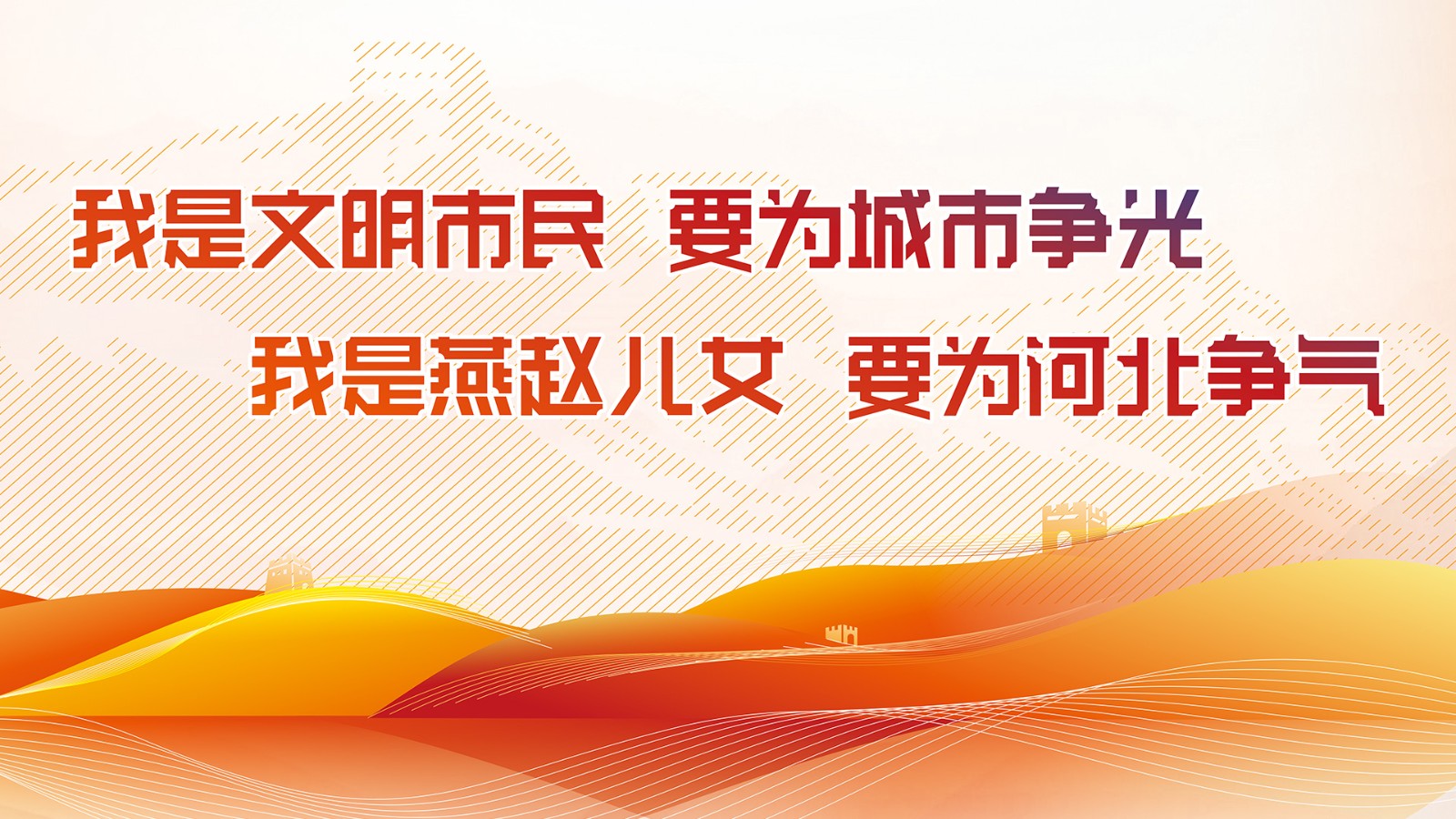我是文明市民 要为城市争光 我是燕赵儿女 要为河北争气