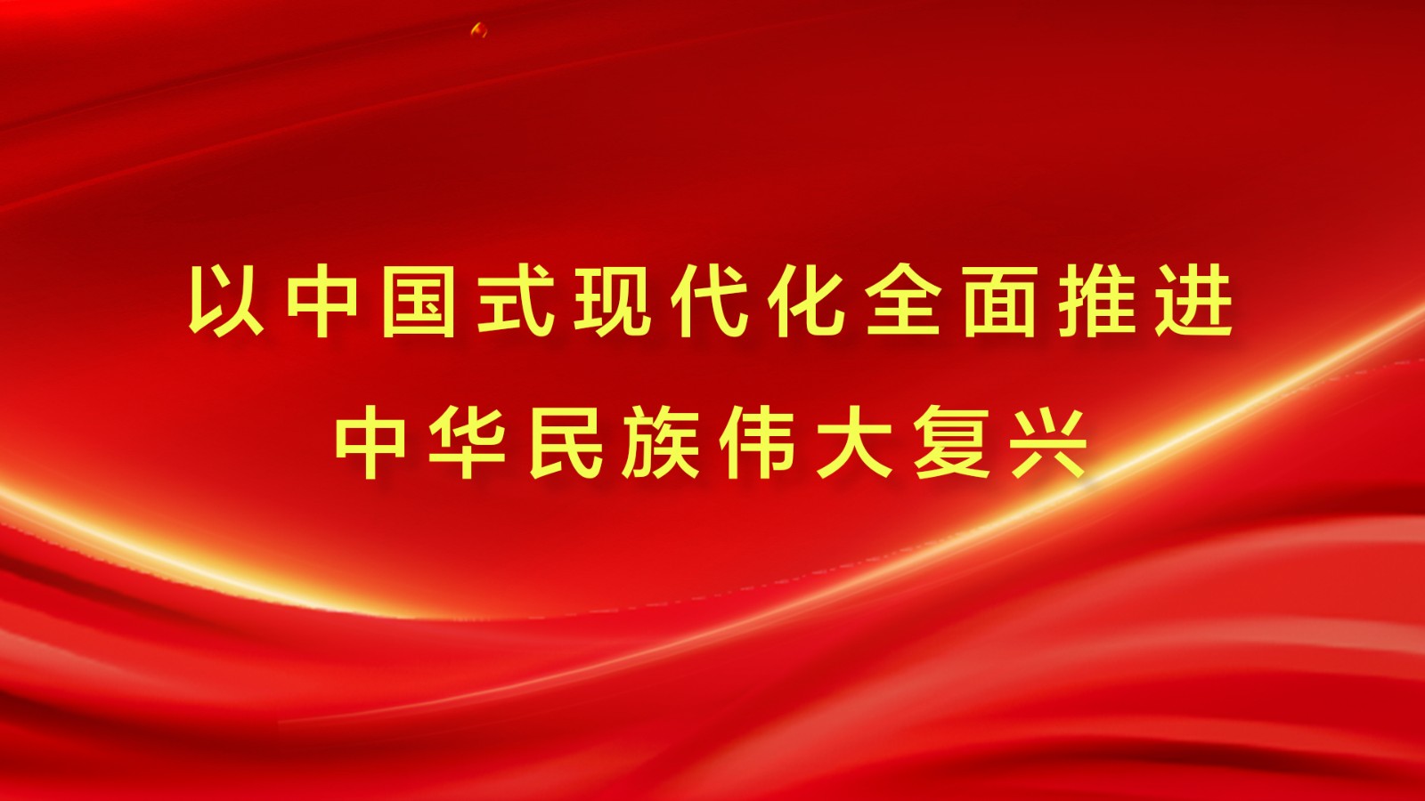 以中国式现代化全面推进中华民族伟大复兴
