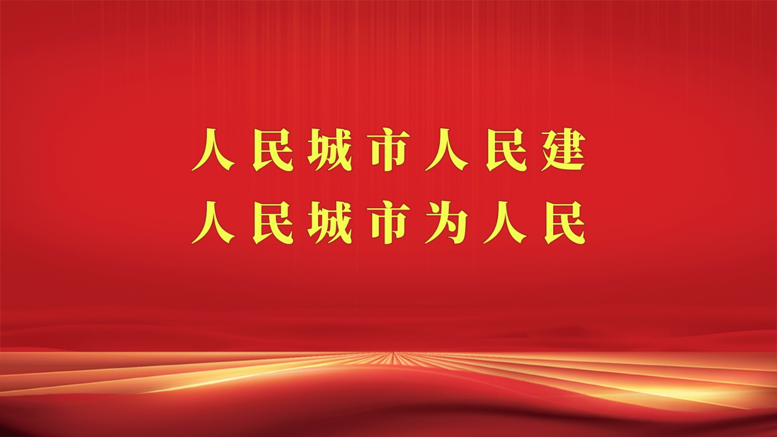 人民城市人民建 人民城市为人民