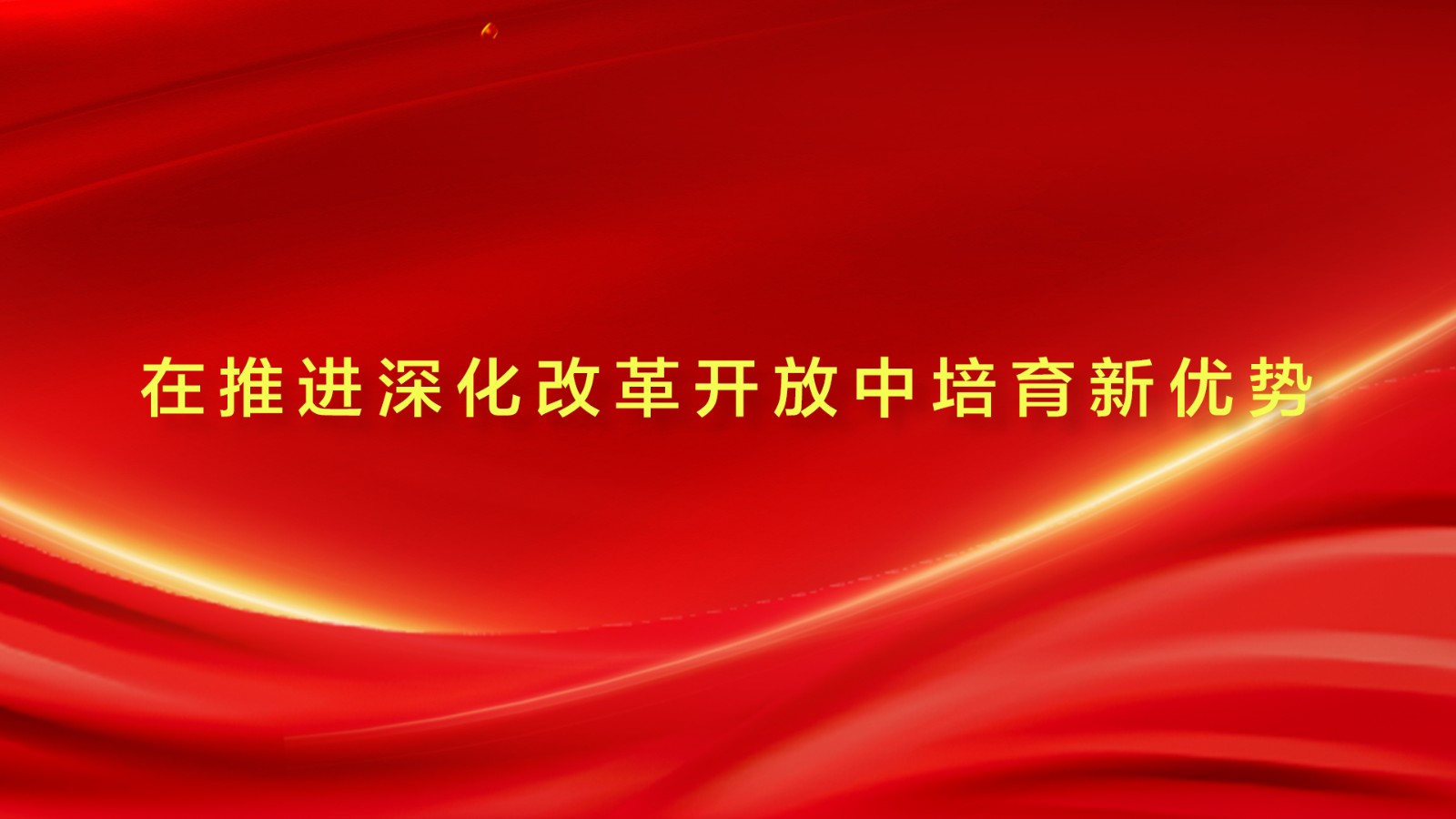 在推进深化改革开放中培育新优势