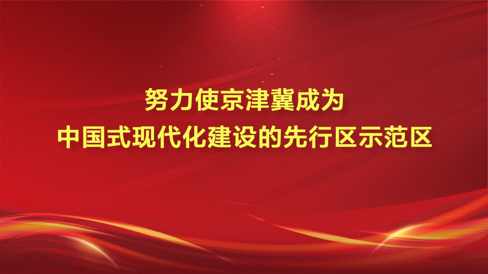 努力使京津翼成为中国式现代化建设的先行区示范区